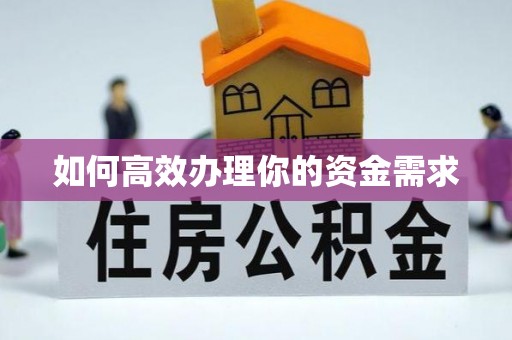 辉县如何高效办理你的资金需求