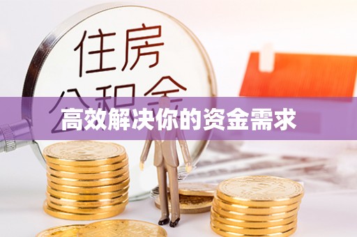 辉县高效解决你的资金需求