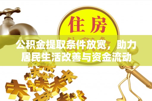 辉县公积金提取条件放宽，助力居民生活改善与资金流动