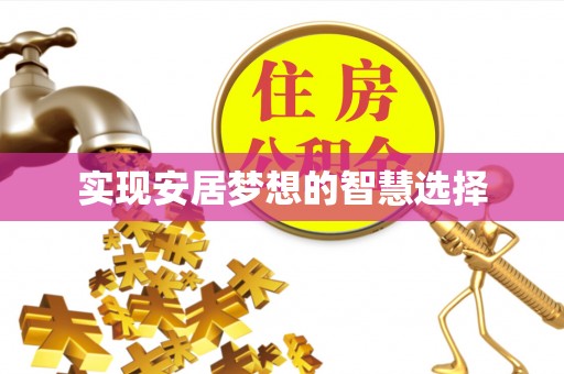 辉县实现安居梦想的智慧选择