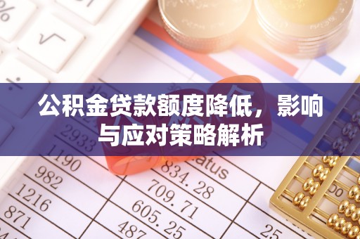 辉县公积金贷款额度降低，影响与应对策略解析