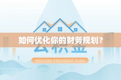 辉县如何优化你的财务规划？