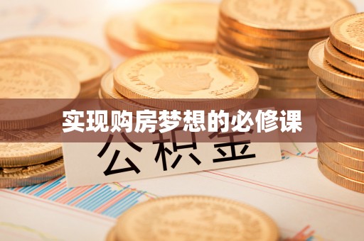 辉县实现购房梦想的必修课