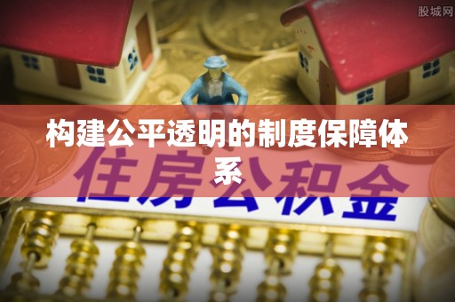 辉县构建公平透明的制度保障体系