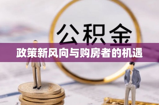 辉县政策新风向与购房者的机遇