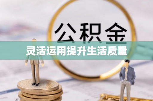 辉县灵活运用提升生活质量
