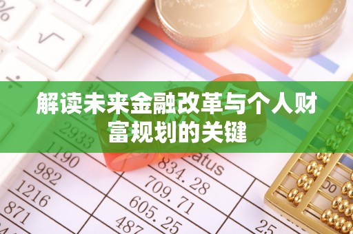 辉县解读未来金融改革与个人财富规划的关键