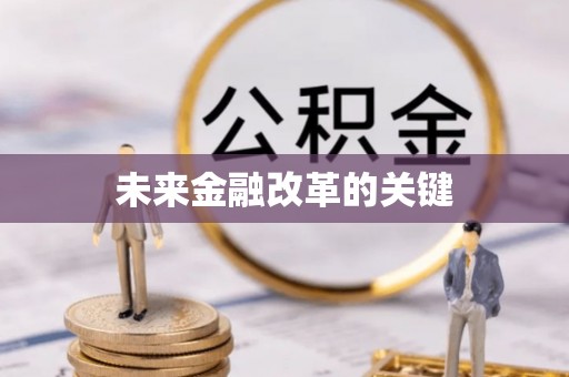 辉县未来金融改革的关键