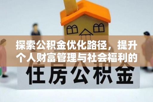 辉县探索公积金优化路径，提升个人财富管理与社会福利的双赢之道