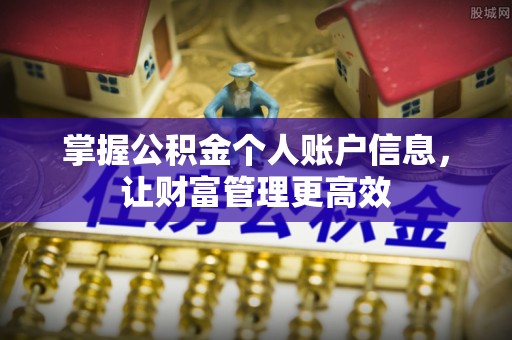 辉县掌握公积金个人账户信息，让财富管理更高效