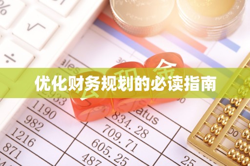 辉县优化财务规划的必读指南