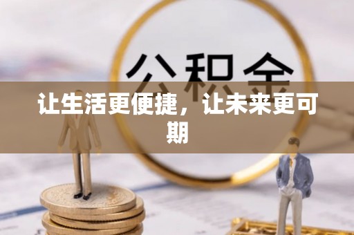 辉县让生活更便捷，让未来更可期