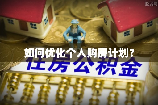 辉县如何优化个人购房计划？