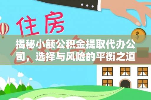 辉县揭秘小额公积金提取代办公司，选择与风险的平衡之道