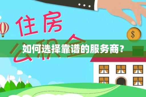 辉县如何选择靠谱的服务商？