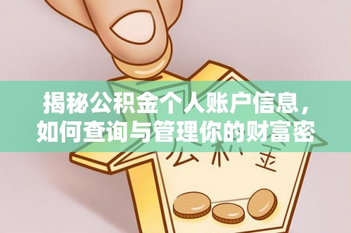 辉县揭秘公积金个人账户信息，如何查询与管理你的财富密码