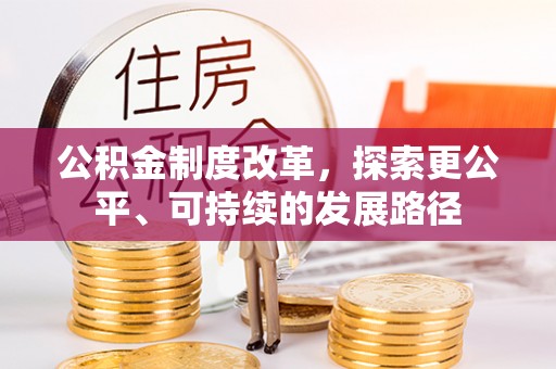 辉县公积金制度改革，探索更公平、可持续的发展路径