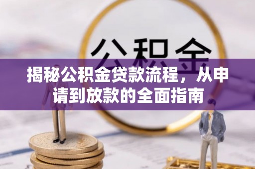 辉县揭秘公积金贷款流程，从申请到放款的全面指南