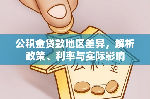 辉县公积金贷款地区差异，解析政策、利率与实际影响
