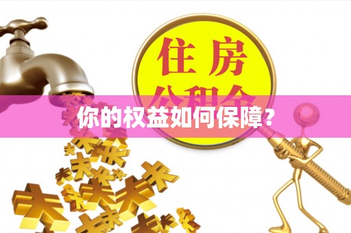 辉县你的权益如何保障？
