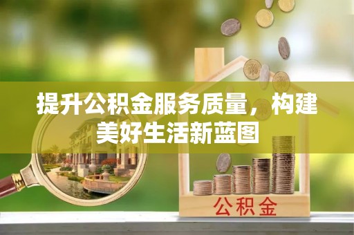 辉县提升公积金服务质量，构建美好生活新蓝图