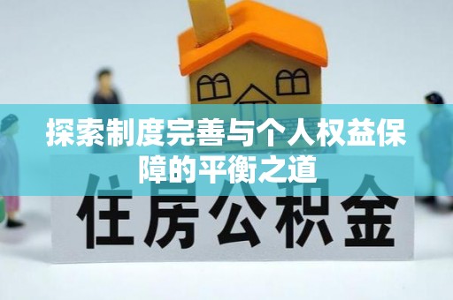 辉县探索制度完善与个人权益保障的平衡之道