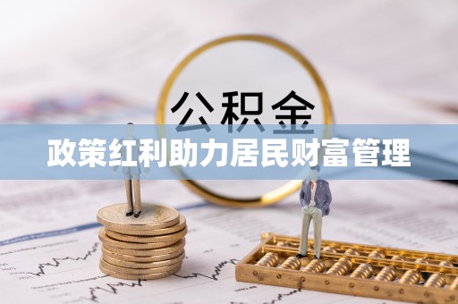 辉县政策红利助力居民财富管理