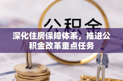 辉县深化住房保障体系，推进公积金改革重点任务