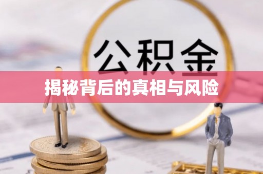辉县揭秘背后的真相与风险