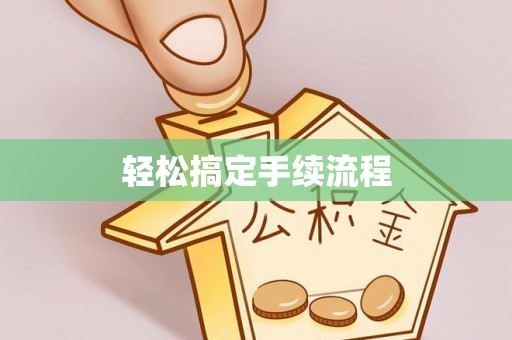 辉县轻松搞定手续流程