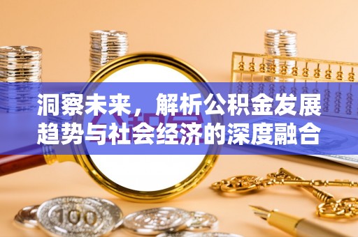 辉县洞察未来，解析公积金发展趋势与社会经济的深度融合