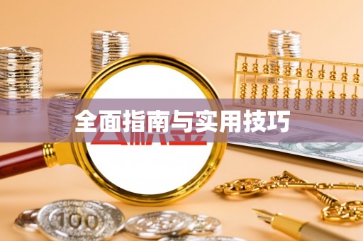 辉县全面指南与实用技巧
