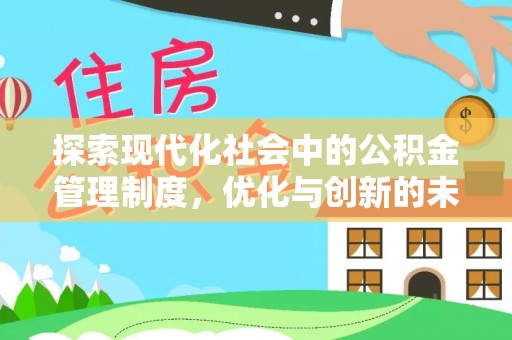 辉县探索现代化社会中的公积金管理制度，优化与创新的未来方向
