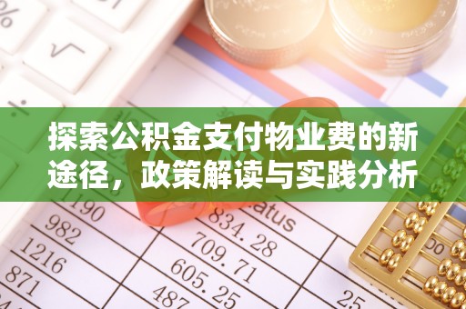 辉县探索公积金支付物业费的新途径，政策解读与实践分析