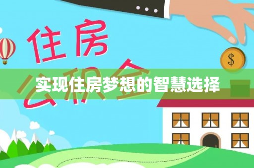 辉县实现住房梦想的智慧选择