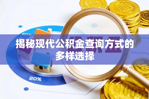 辉县揭秘现代公积金查询方式的多样选择