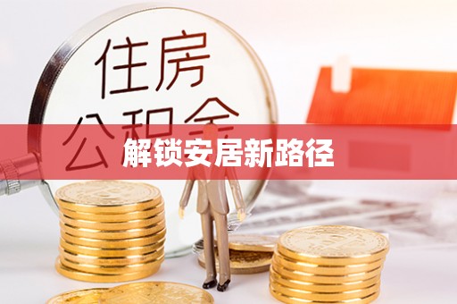 辉县解锁安居新路径