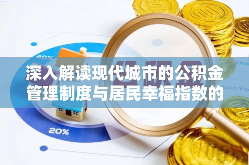 辉县深入解读现代城市的公积金管理制度与居民幸福指数的关联