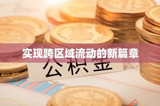 辉县实现跨区域流动的新篇章