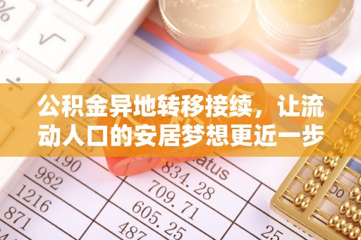 辉县公积金异地转移接续，让流动人口的安居梦想更近一步