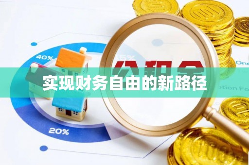 辉县实现财务自由的新路径