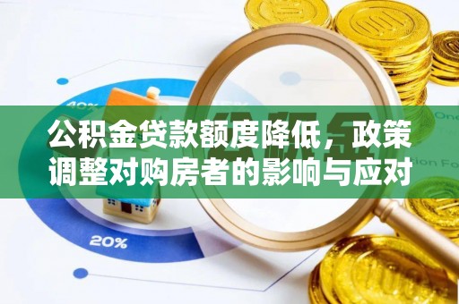 辉县公积金贷款额度降低，政策调整对购房者的影响与应对策略