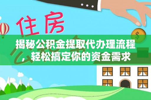 辉县揭秘公积金提取代办理流程，轻松搞定你的资金需求