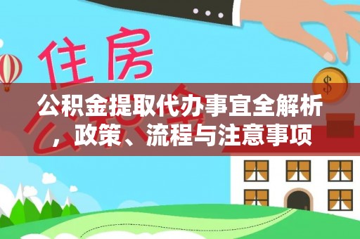 辉县公积金提取代办事宜全解析，政策、流程与注意事项