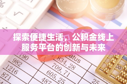 辉县探索便捷生活，公积金线上服务平台的创新与未来