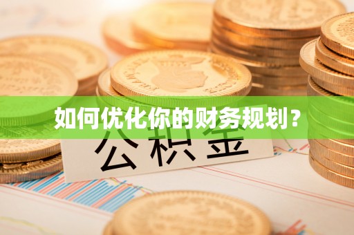 辉县如何优化你的财务规划？
