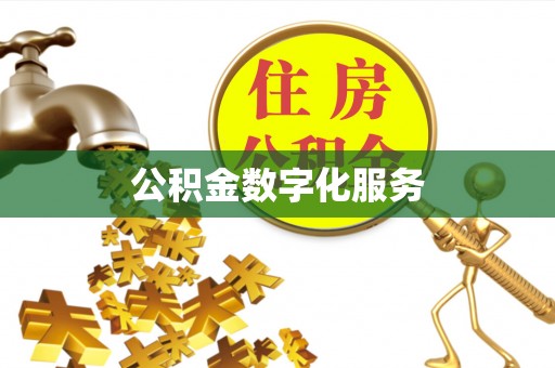 辉县公积金数字化服务