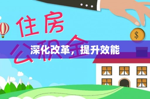 辉县深化改革，提升效能