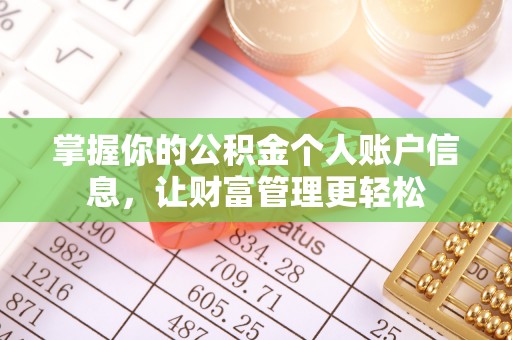 辉县掌握你的公积金个人账户信息，让财富管理更轻松