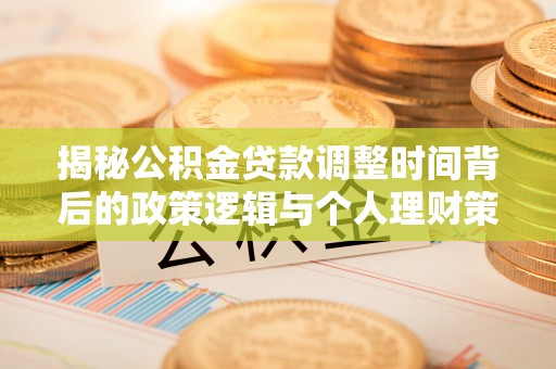 辉县揭秘公积金贷款调整时间背后的政策逻辑与个人理财策略
